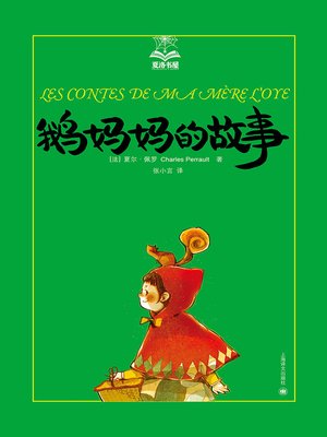 cover image of 鹅妈妈的故事
